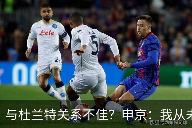 与杜兰特关系不佳？申京：我从未和KD争吵过，一直保持交流
