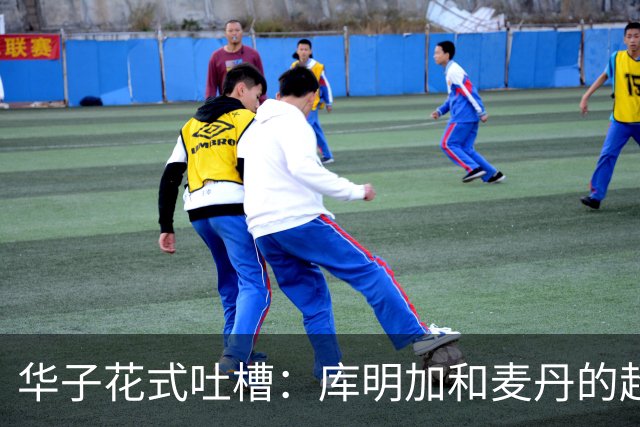 华子花式吐槽：库明加和麦丹的超级错位秀，对手根本扛不住！