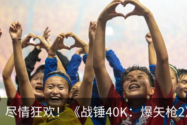 尽情狂欢！《战锤40K：爆矢枪2》血腥刺激又耐玩