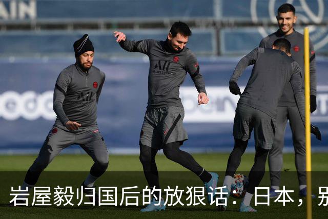 岩屋毅归国后的放狠话：日本，别再假装大国了！