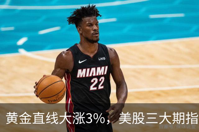 黄金直线大涨3%，美股三大期指集体拉升，芯片股盘前翻红，美国30年国债收益率快速走低
