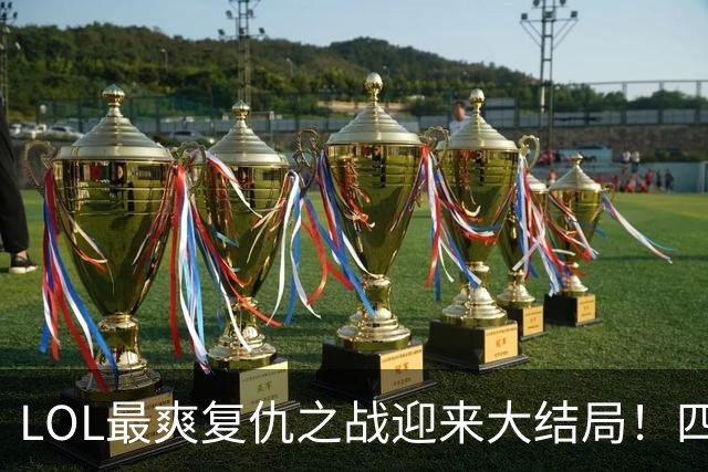 LOL最爽复仇之战迎来大结局！四大FMVP集体无缘S16世界赛，连“区王杯”都无法参加